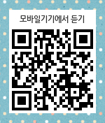 모바일기기에서 듣기