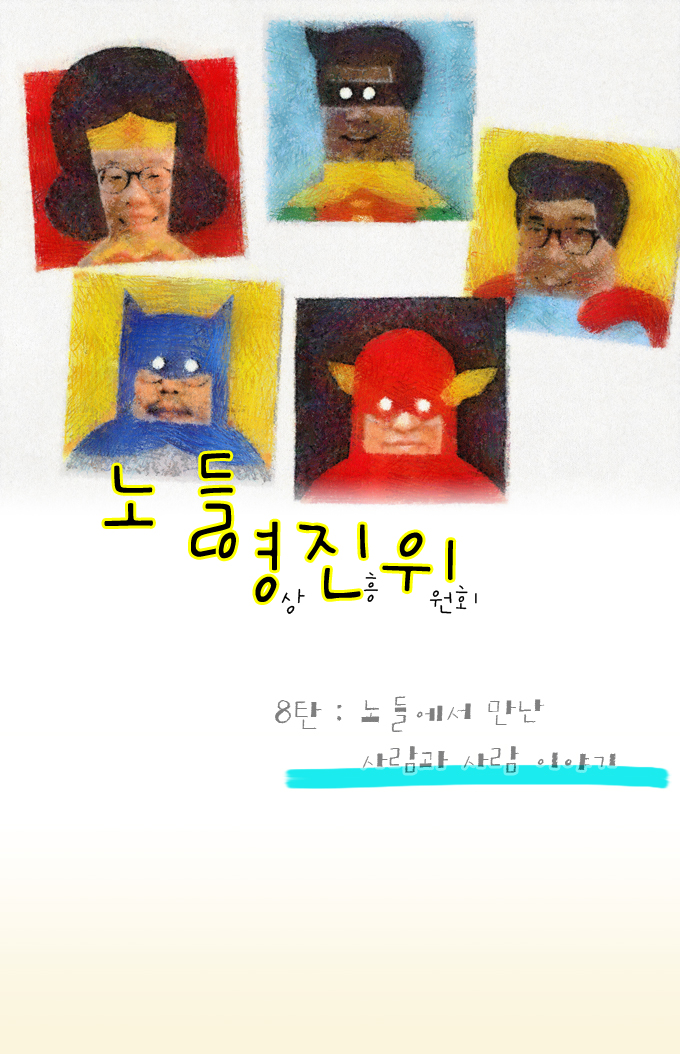 영진위_노들에서 만난 사람과 사람이야기.png