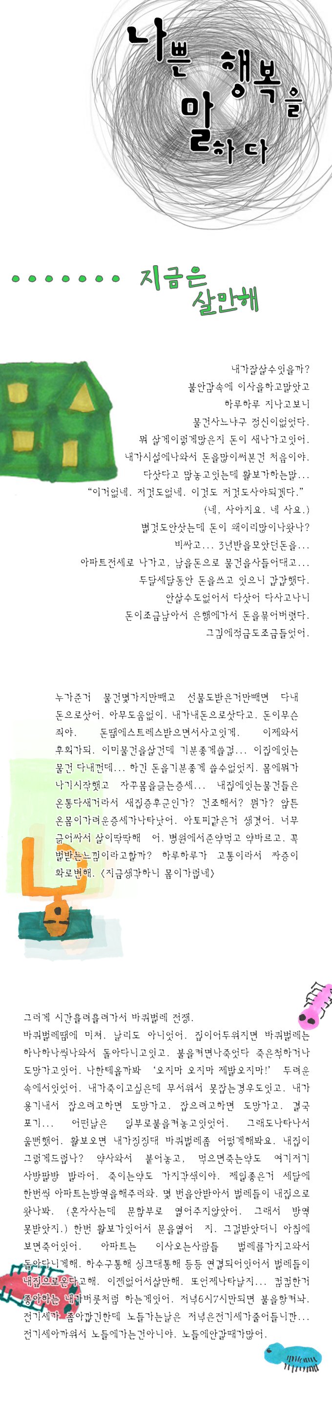 나쁜행복_지금은살만해01.png