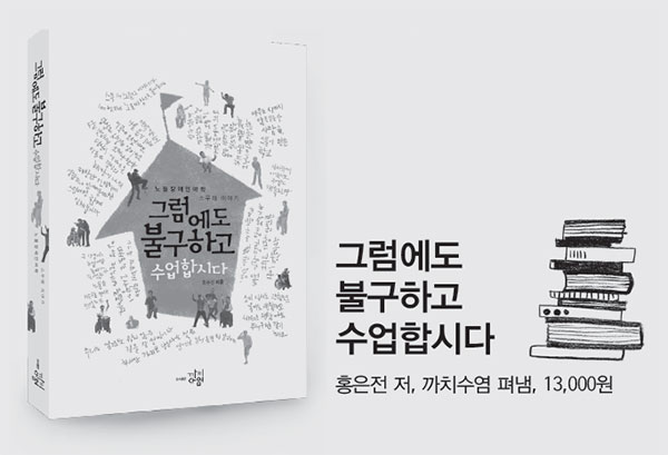 그럼에도 불구하고 수업합시다 홍은전 저, 까치수염 펴냄, 13,000원