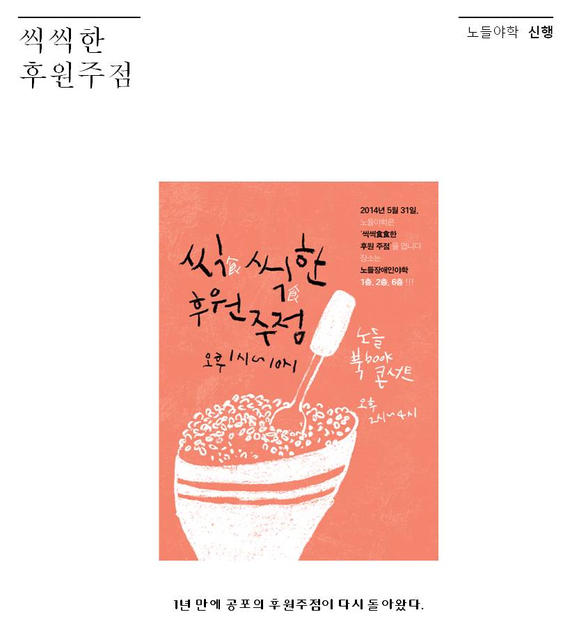 씩씩한 후원주점. 노들 야학 신행 1년만에 공포의 후원주점이 돌아왔다. 씩씩한 후원주점 포스터