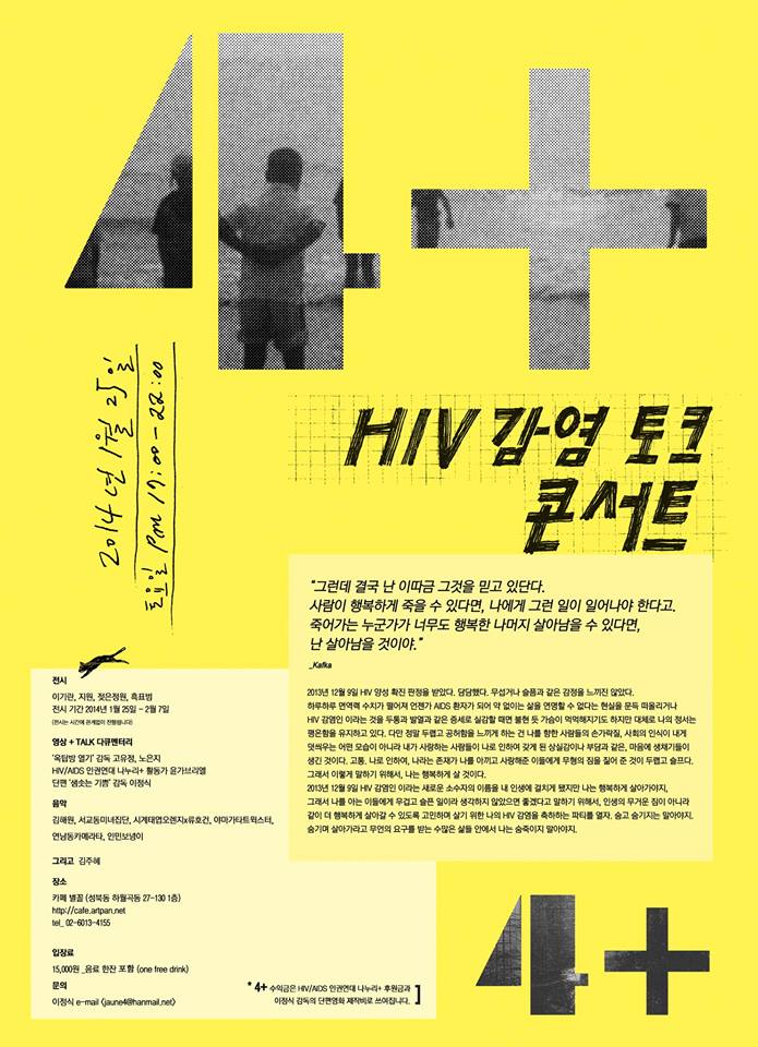 HIV 감염토크 콘서트 포스터