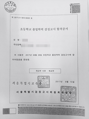 모 학생의 초등 검정고시 합격 증서