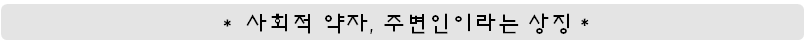 사회적 약자, 주변인이라는 상징