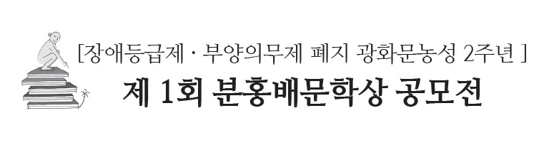 장애등급제,부양의무제 폐지 광화문농성 2주년 제1회 분홍배문학상 공모전