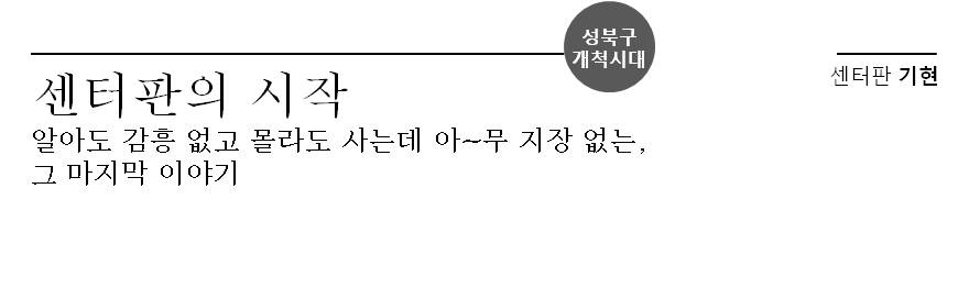 성북구 개척시대 센터판의 시작 알아도 감흥없고 몰라도 사는데 아~무 지장없는, 그 마지막 이야기