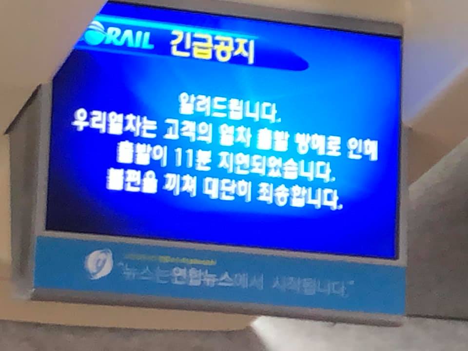 고객 방해로 열차 출발이 늦었다는 내용의 코레일 공지