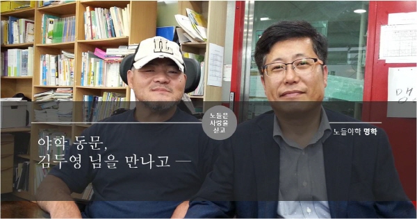 노들은 사랑을 싣고. 야학 동문, 김두영님을 만나고   노들야학 명학