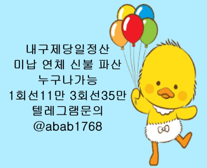 선불유심내구제 유심내구제 내구제 고액알바 당일대출 당일급전 비대면대출 비대면급전 소액결제 상조내구제 가전내구제 급전 일수 달돈 (25).jpg