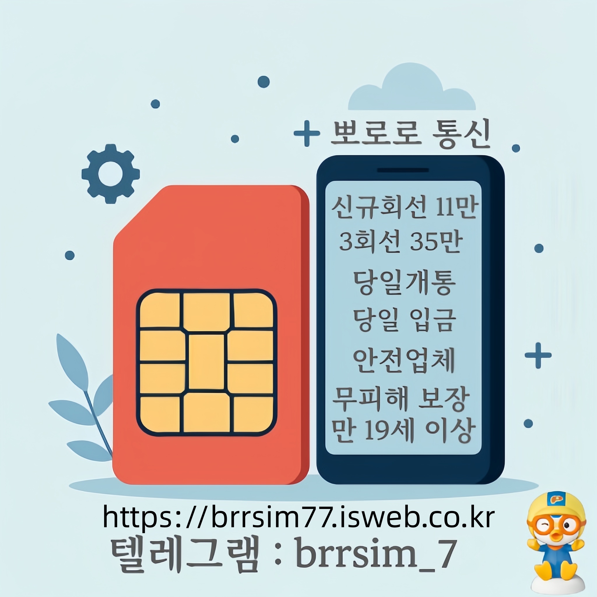 12선불유심내구제 유심구매 유심매입 뽀로로통신.jpg