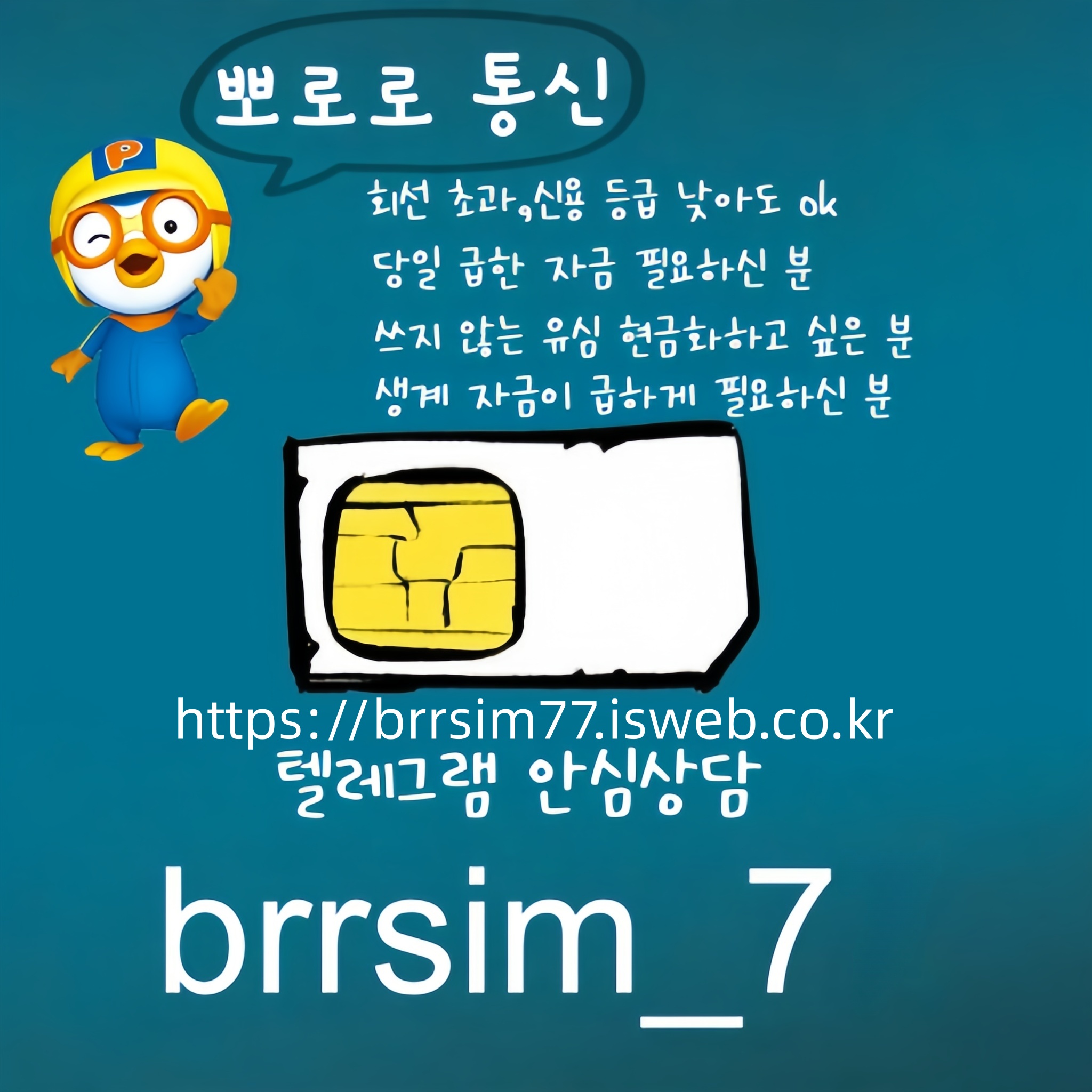34선불유심내구제 유심구매 유심매입 뽀로로통신.jpg