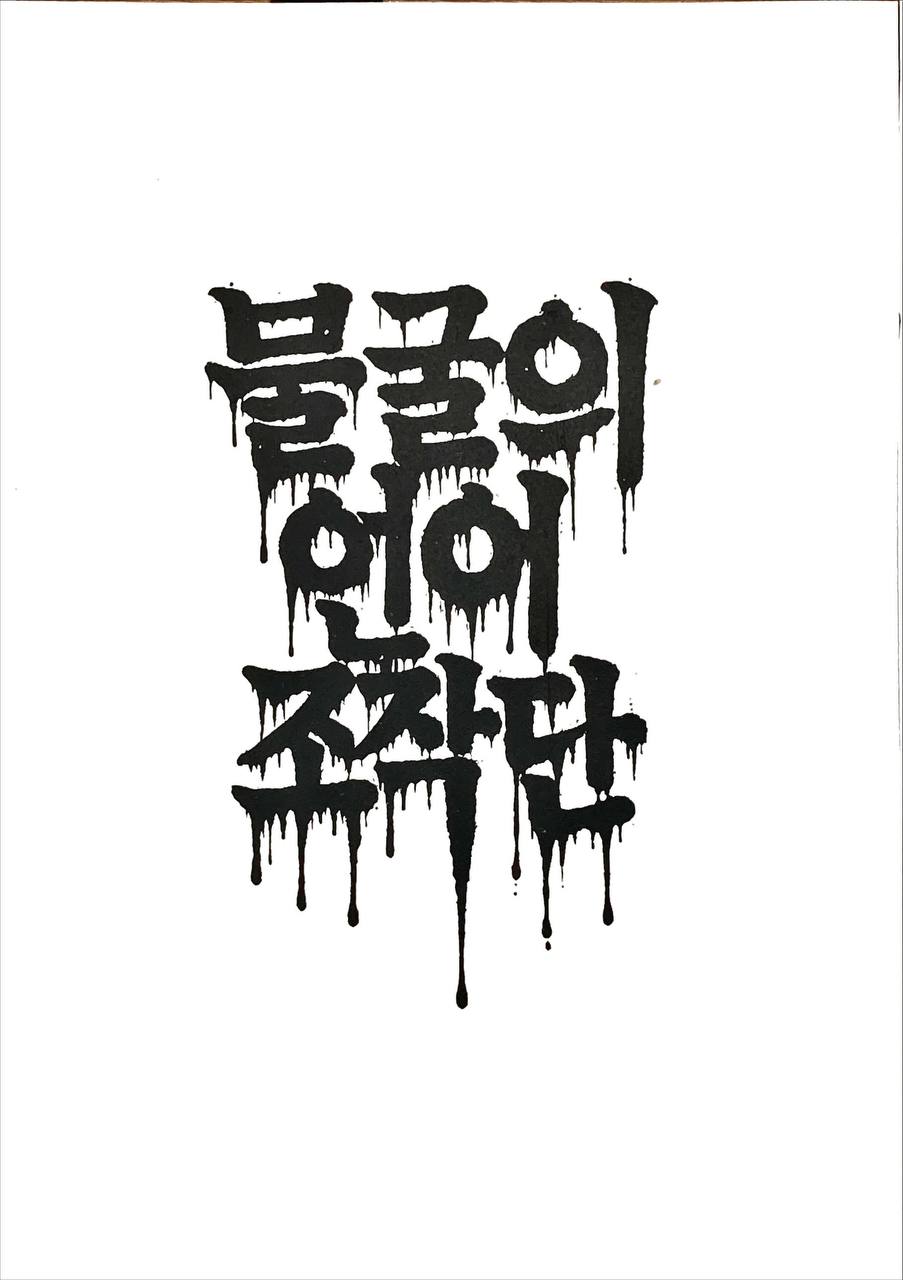 언어조작단1.jpeg