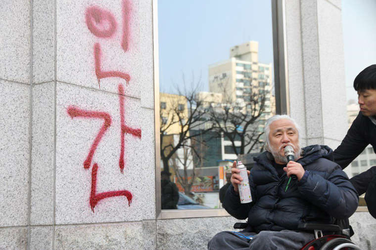 사회보장위원회 건물 외벽에 '인간'이라고 쓴 박경석 교장님.